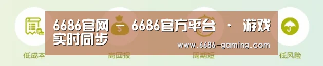 6686官网 - 6686官方平台 · 游戏实时同步